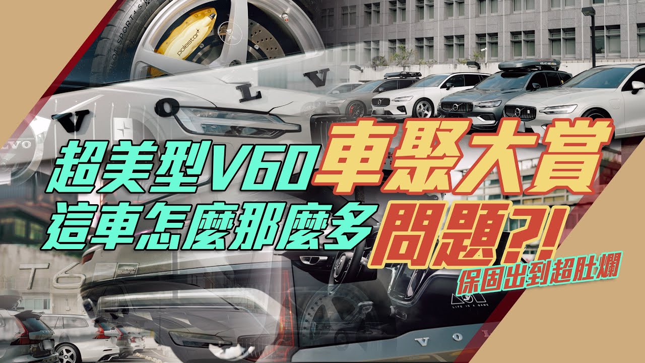 超美型V60車聚大賞 保固出到超肚爛  這車怎麼那麼多問題！？ l 紳士痞子 x JNIF l 4K l