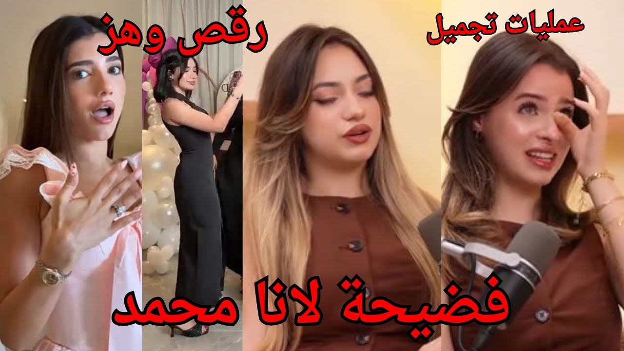 لانا محمد سوت عملية تجميل لانفها وفضيحتهم نور ستارز فضحت لانا ولين بالحفلة ورقص قمر الطائي وبنين !؟