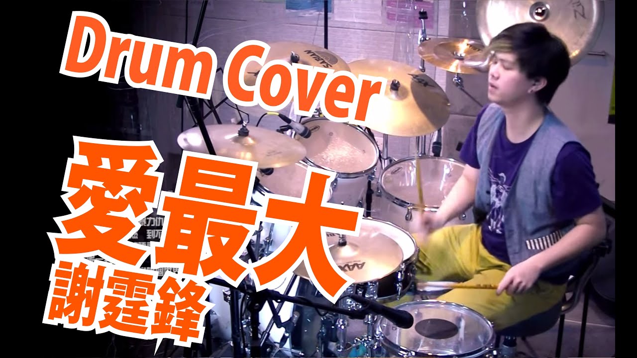 愛最大-謝霆鋒(Ft.廿四味) Drum Cover: Samuel Wong【電影