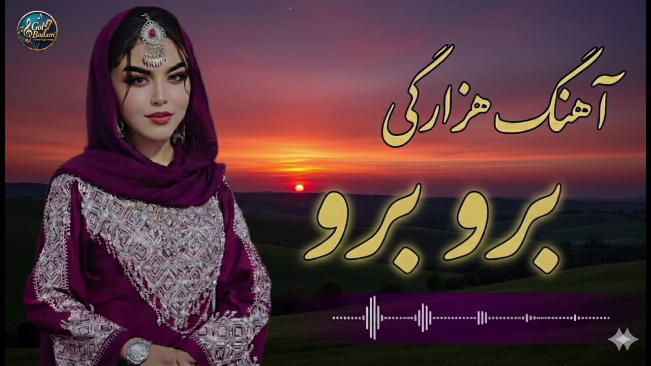 آهنگ هزارگی جدید برو برو غمه از دل برون کو 2026 new Hazaragi song boro boro ghama az Dil baironko. 