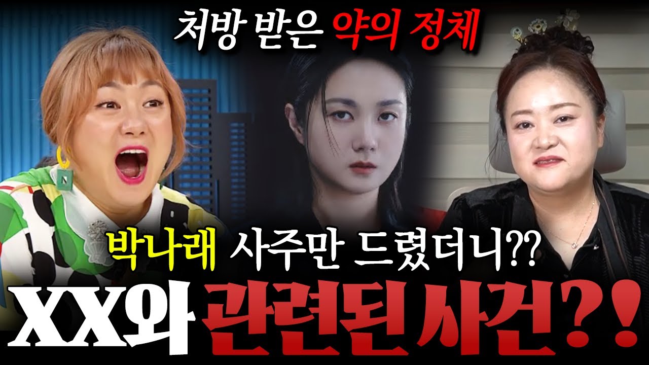 ' 박나래 매니저 대리처방 논란 ' XX와 관련된 사건이 남았다..?! 용한 무당이 신점으로 본 박나래 사주 속 충격적인 이야기 ! / 박나래사주 , 박나래신점 , 사주풀이