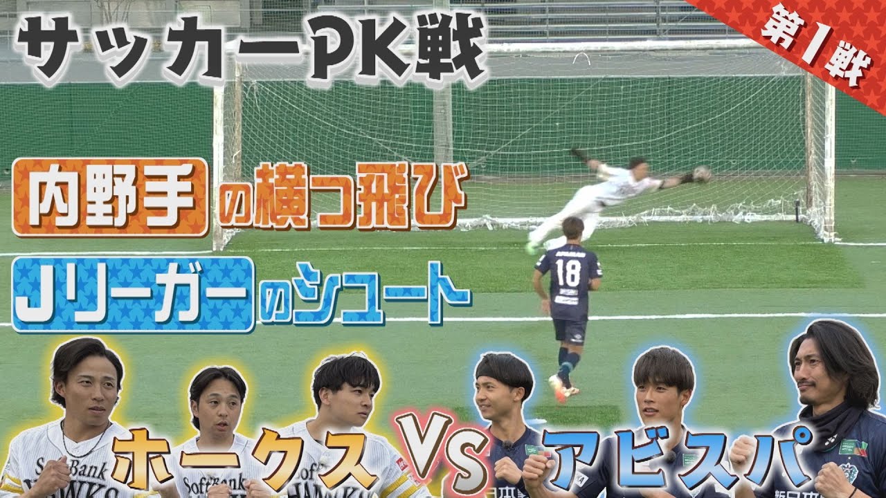 【見逃し配信】ホークスVSアビスパ「３番勝負」①サッカー編（2025/12/31.OA）｜テレビ西日本