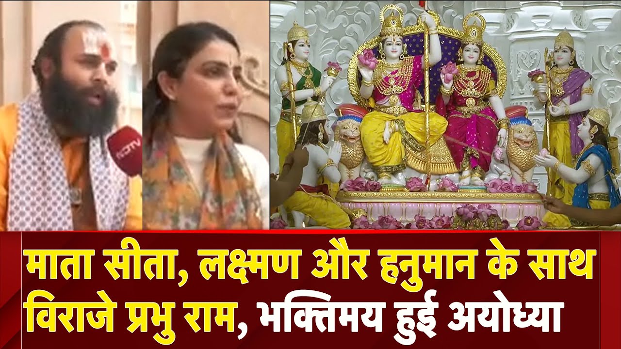 Ayodhya Ram Mandir: राम दरबार प्राण प्रतिष्ठा के साथ पूरी अयोध्या नगरी फिर से भक्ति में डूब गई