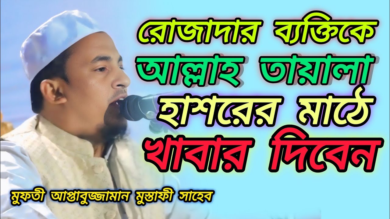 রোজাদার ব্যক্তিকে আল্লাহ তায়ালা হাশরের মাঠে খাবার দিবেন। মুফতী আপ্তাবুজ্জামান মুস্তাফী সাহেব রাজাপুর