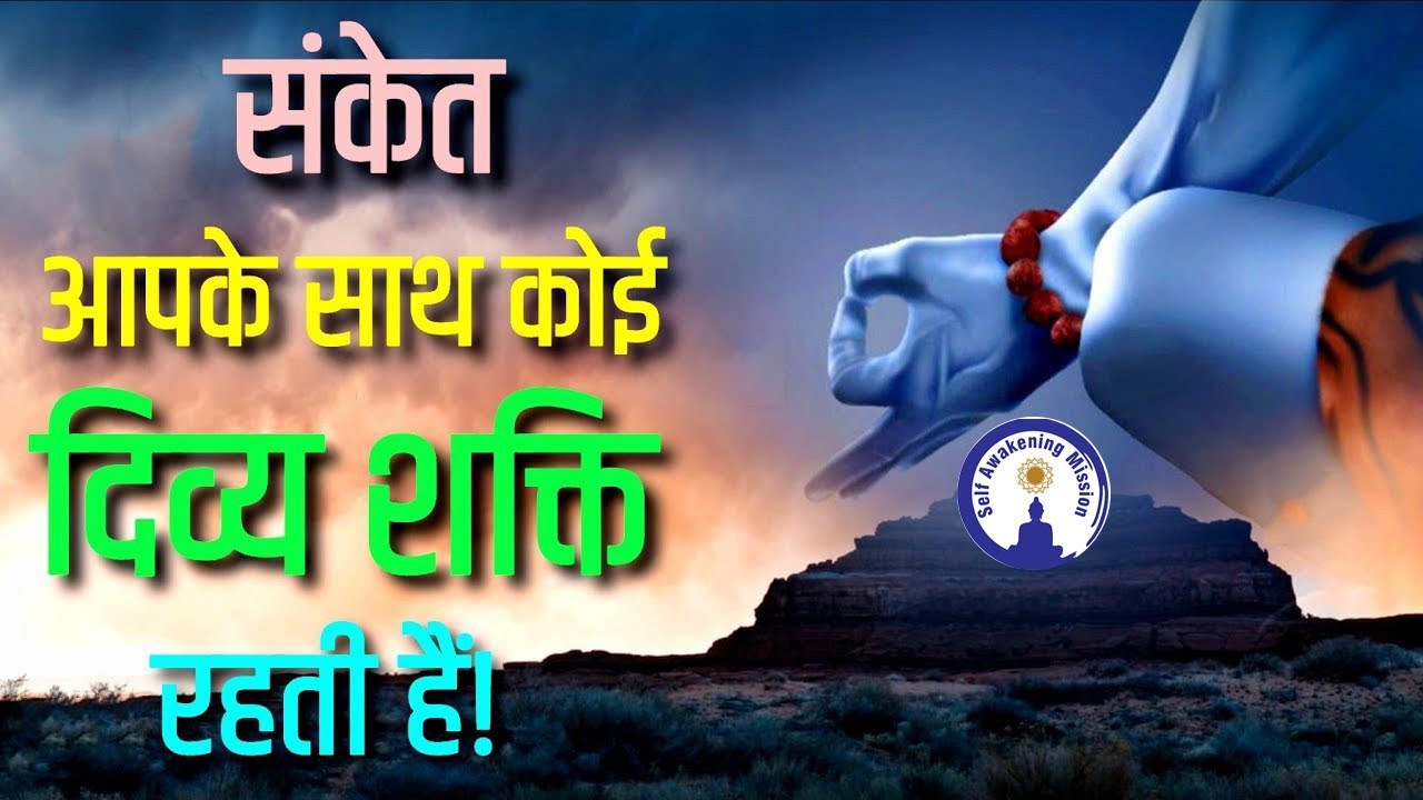 क्या आपके साथ भी कोई दिव्य शक्ति रहती है? कैसे पता करें? #sanjivmaliek #viralvideo #viral