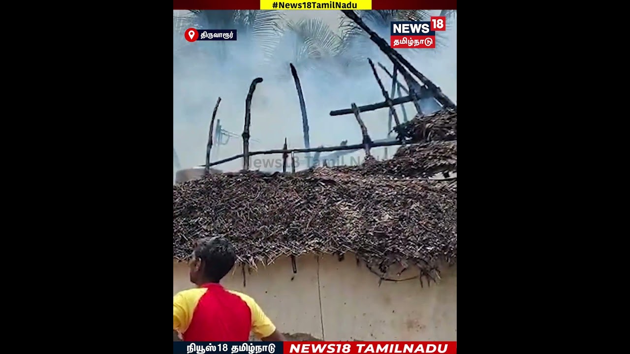 Fire Accident | மன்னார்குடி அருகே 6-க்கும் மேற்பட்ட வீடுகள் தீப்பற்றி எரிந்து சேதம் | N18S