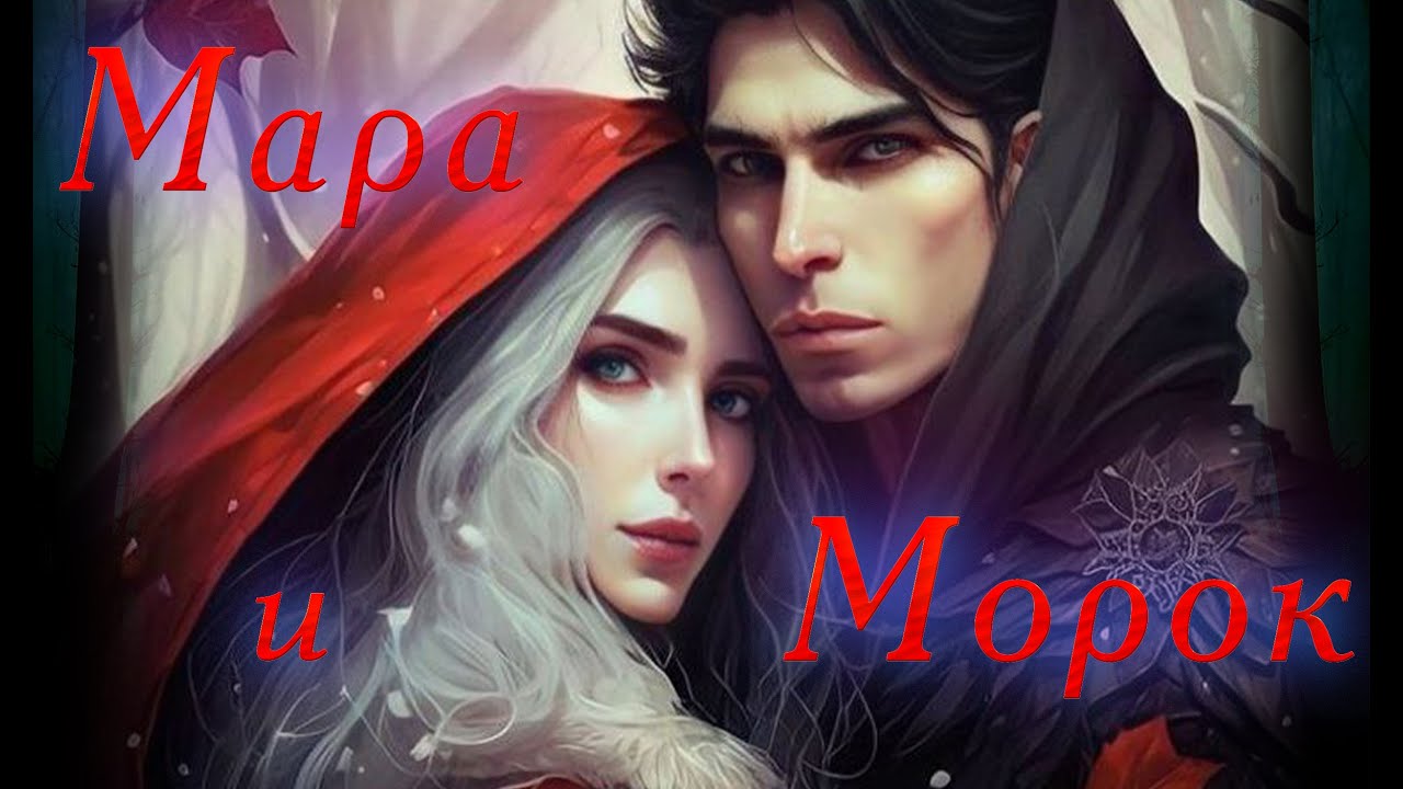 Мара и Морок #MaraandMorok Лия Арден #МараиМорок #СмертьиТень #ЛияАрден #Буктрейлер