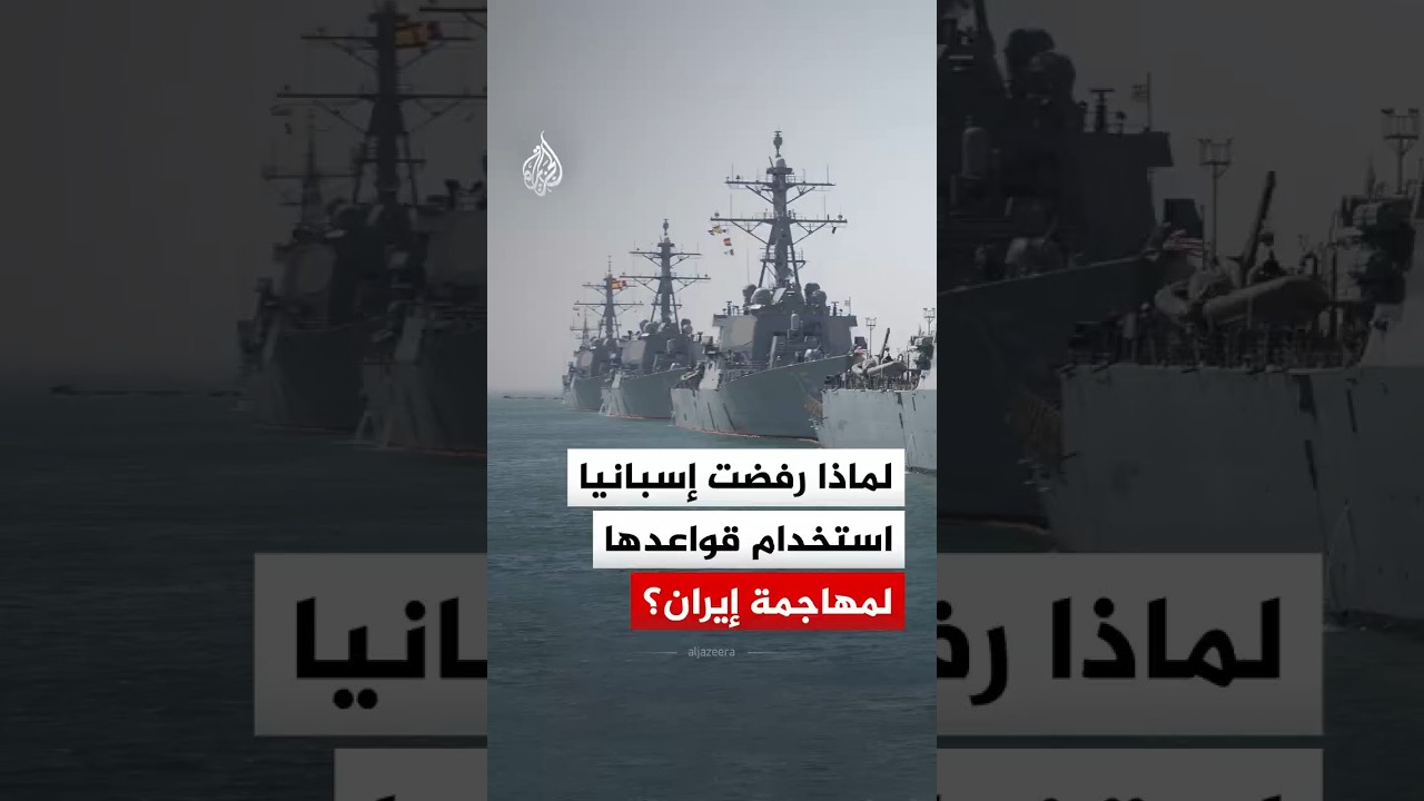 لماذا رفضت إسبانيا السماح للولايات المتحدة باستخدام قواعدها في مهاجمة إيران؟