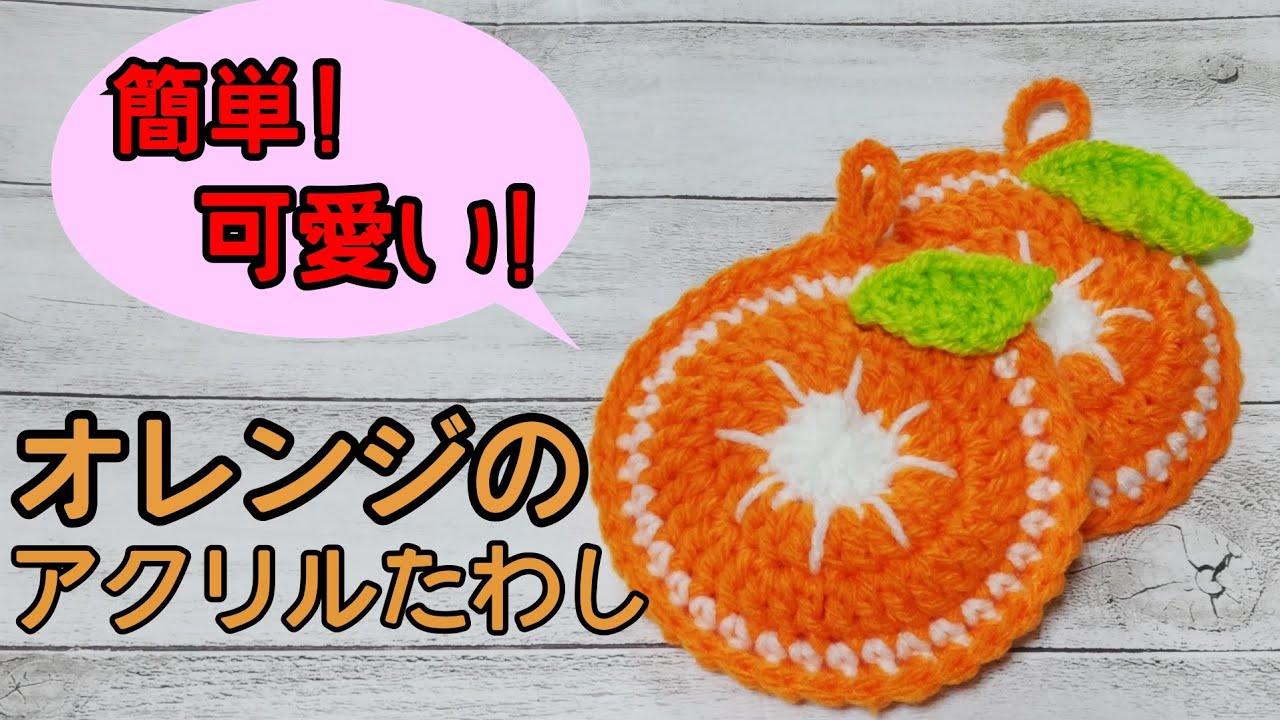 【かぎ針】簡単!可愛い☆オレンジのアクリルたわし☆