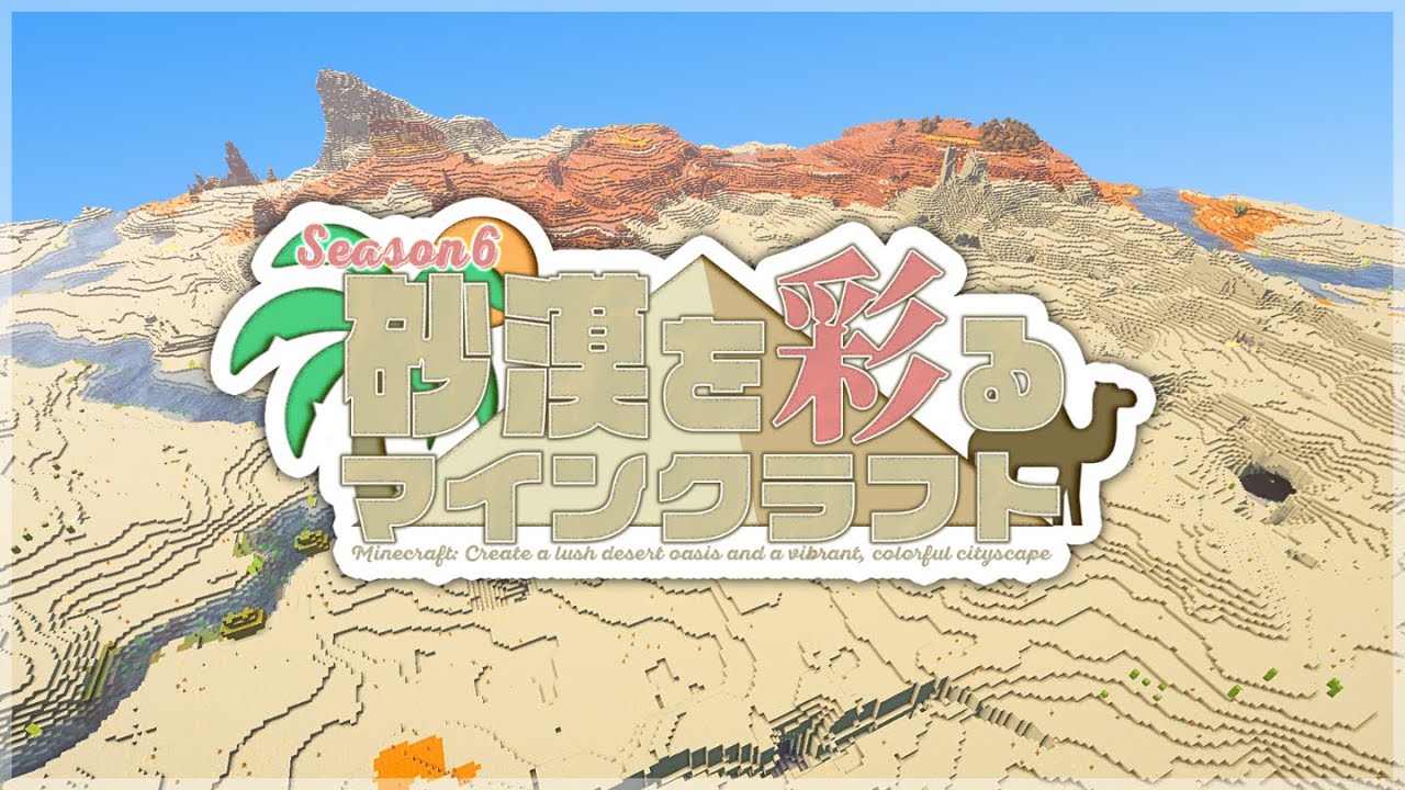 【新シリーズ】砂漠を彩るマインクラフト、スタート！【マイクラ実況pt.1｜Season6】