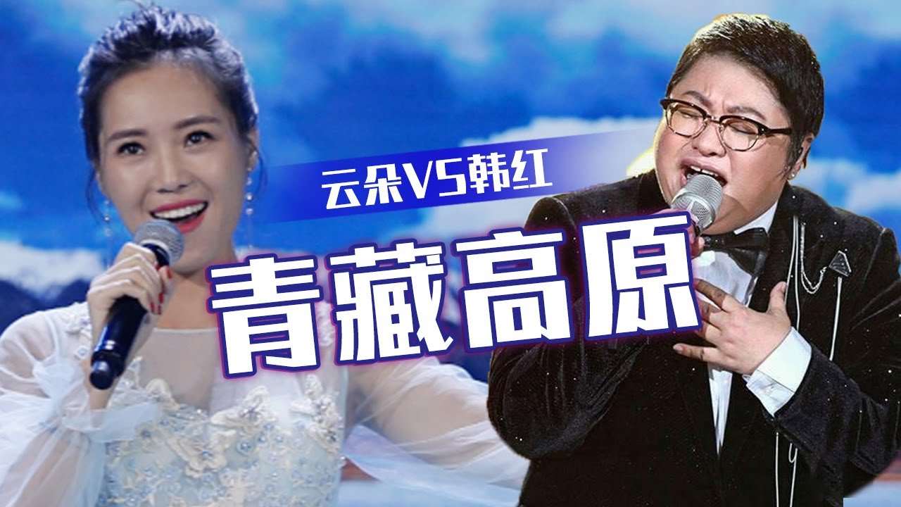 高音预警！实力歌手云朵VS歌唱家韩红同唱《青藏高原》 谁更胜一筹？[同一首歌] | 中国音乐电视 Music TV