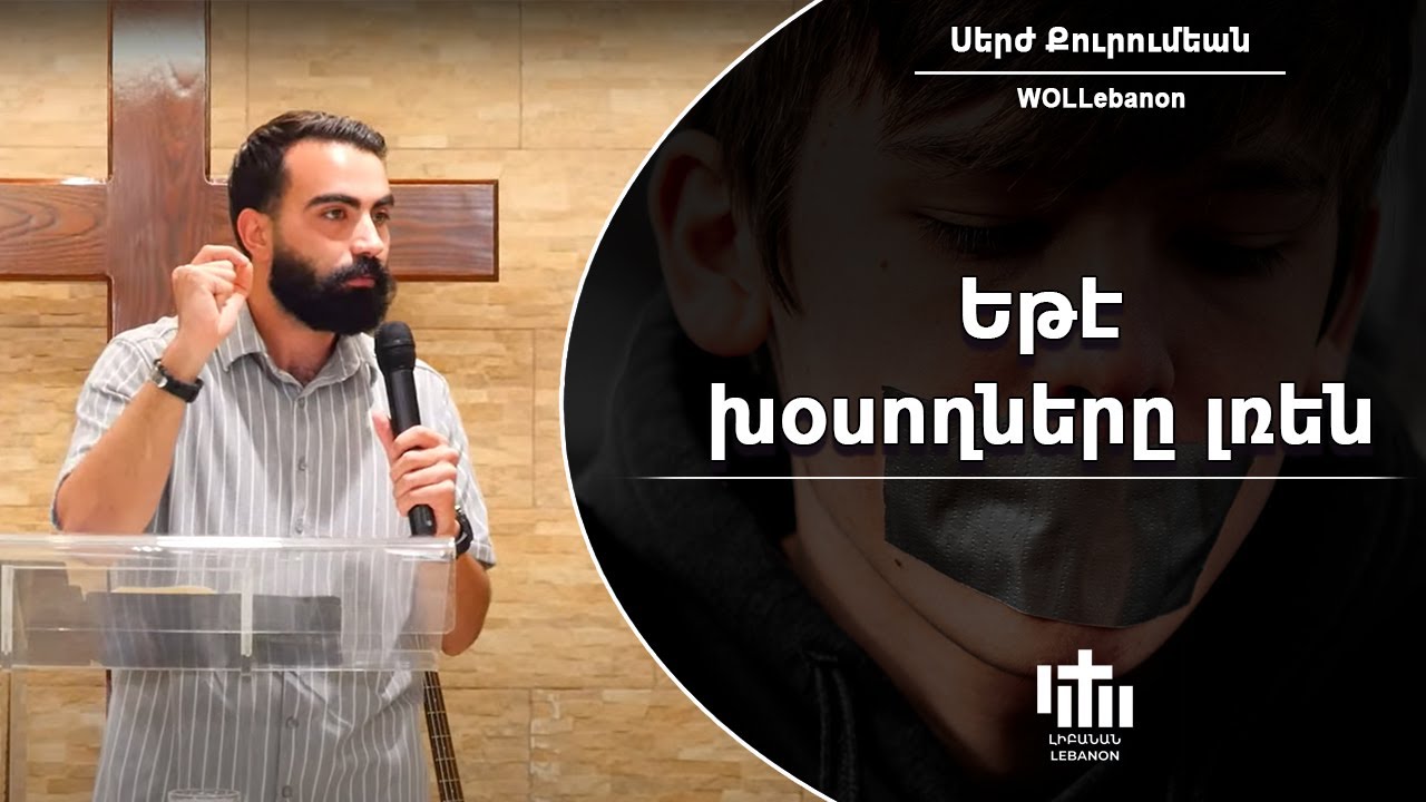 Եթէ խօսողները լռեն - Սերժ Քուրումեան / Yete Khosoghnere Lren - Serj Kurumian