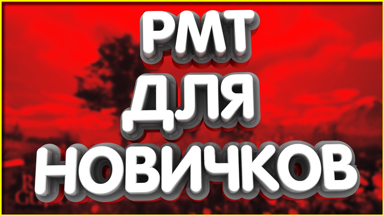 Легкое РМТ для Новичков на 2026 год