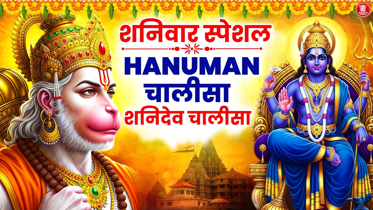 शनिवार विशेष : हनुमान चालीसा, शनि चालीसा Hanuman Shani Chalisa सुनने मात्र से सारे कष्ट कट जाते हैं
