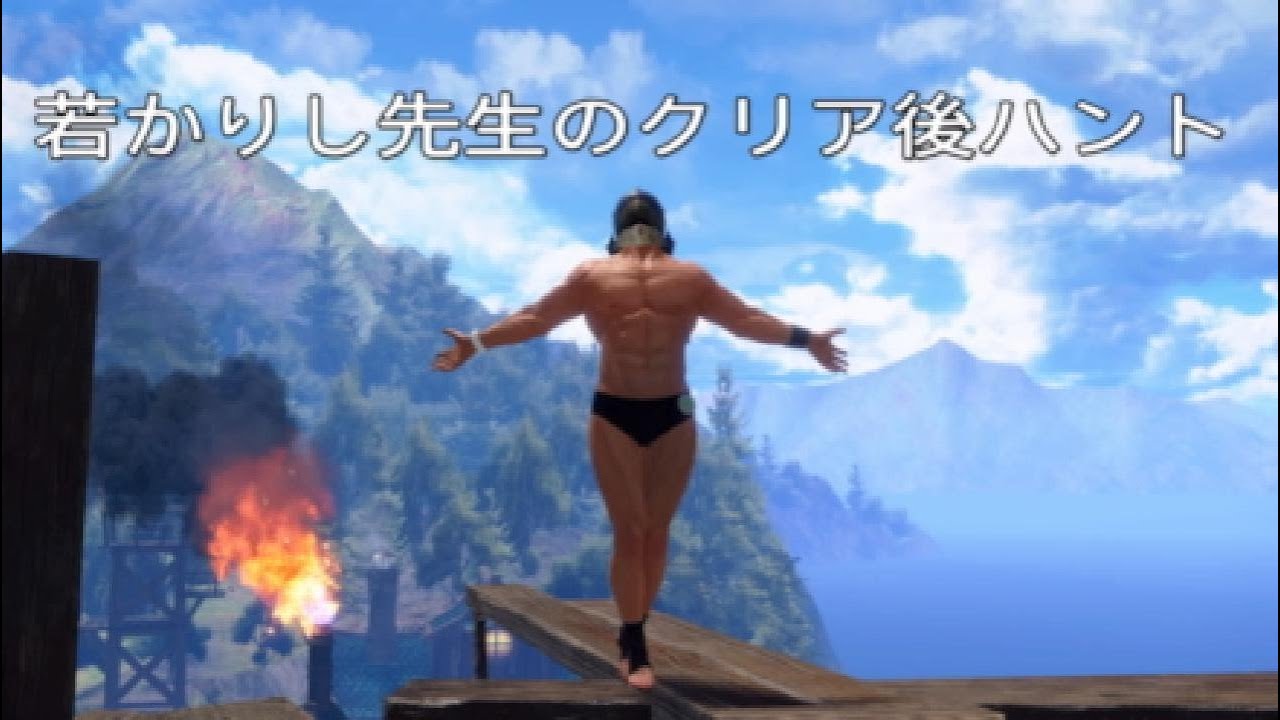 若かりし先生のクリア後ハント  那須&カーナ編