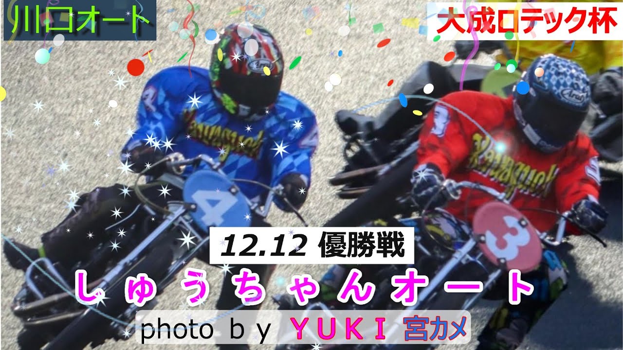12.12川口オート【大成ロテック杯】最終日【優勝戦】5R～12R動画 やっぱり周平か～それとも黒ちゃんか摩弥ちゃんか！【しゅうちゃんオート】