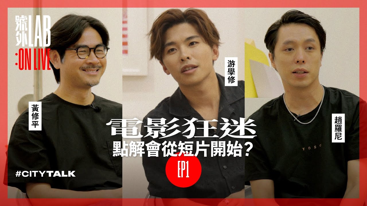 【號外LAB】電影狂迷 點解會從短片開始? EP1｜黃修平、游學修、趙羅尼