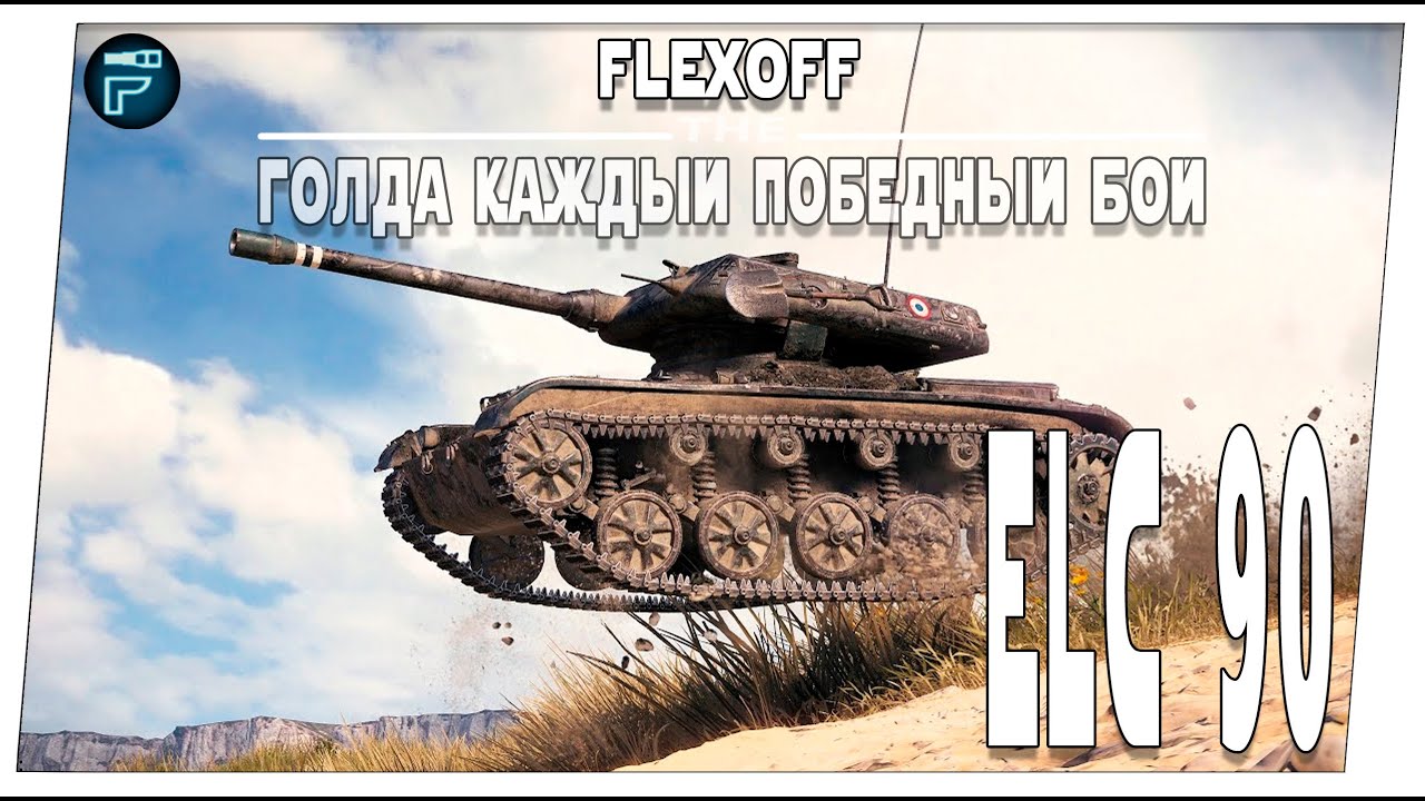 ELC 90 ➤ РОЗЫГРЫШ ГОЛДЫ КАЖДЫЙ ПОБЕДНЫЙ БОЙ ➤ Мир танков
