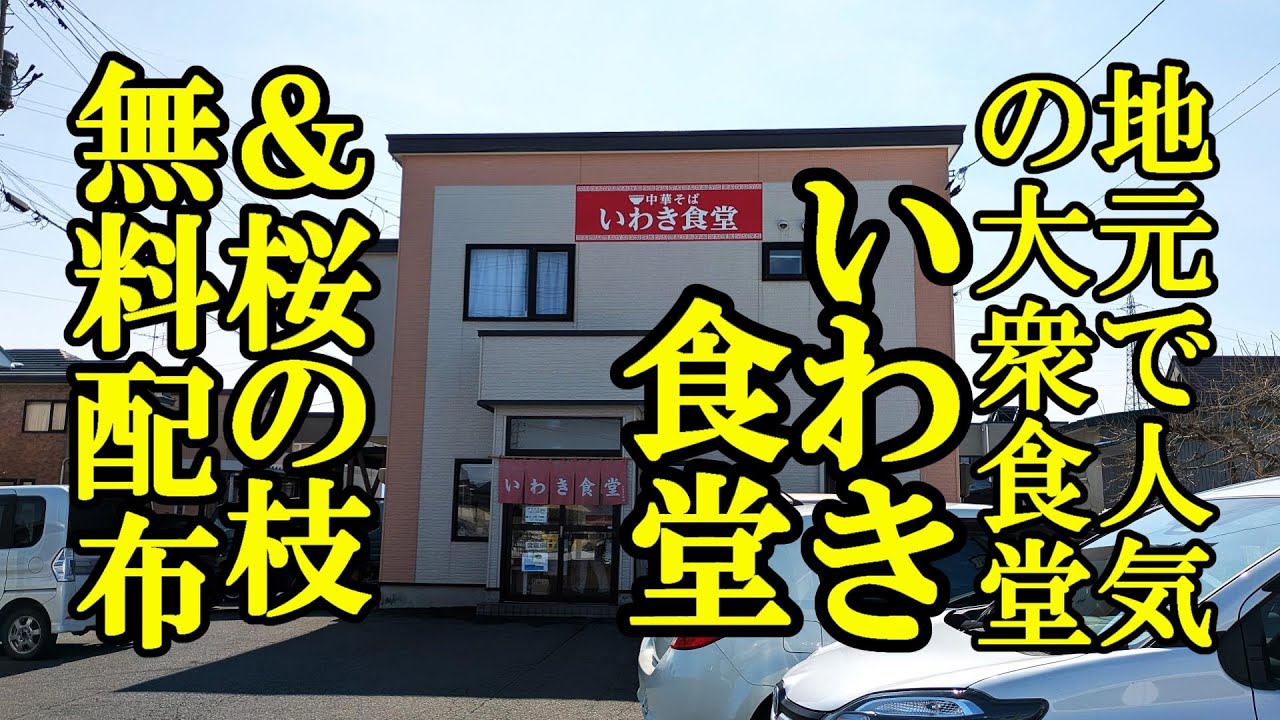 地元で大人気の大衆食堂！いわき食堂＆弘前公園の桜の枝無料配布【青森県弘前市】