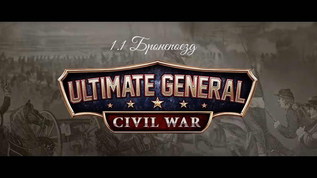 Бронепоезд / Ultimate general: Civil war / Прохождение за Север 1.1