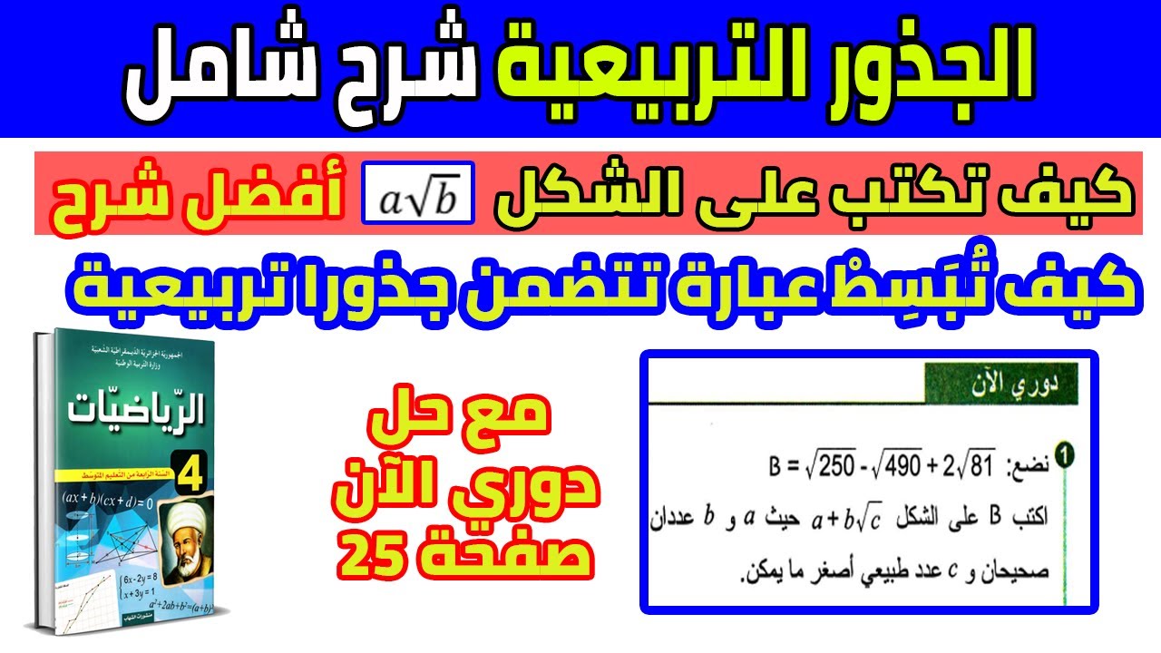 العمليات على الجذور التربيعية شرح تبسيط عبارة تتضمن جذور تربيعية بالتفصيل 4 متوسط
