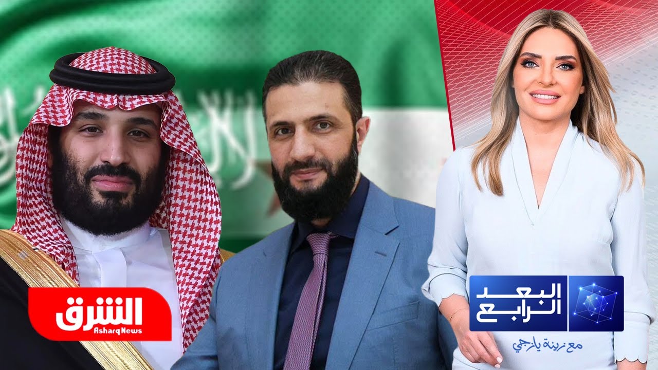 انطلاقة من السعودية لإعادة بناء سوريا.. ورسالة ثقة للمستثمرين هذا مضمونها - البعد الرابع