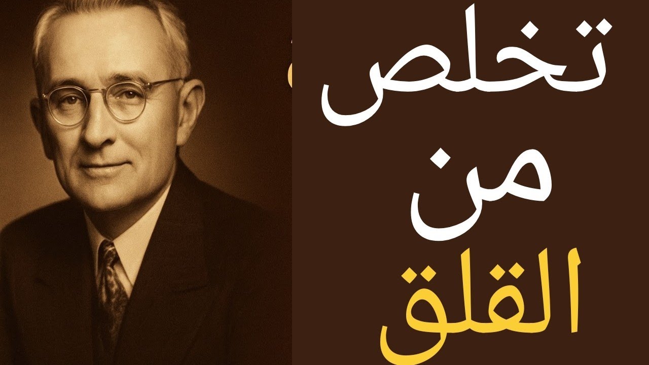 كيف تتغلب على القلق وتحقق النجاح؟ 📘 ملخص كتاب ديل كارنيجي | حلول عملية للحياة بدون قلق