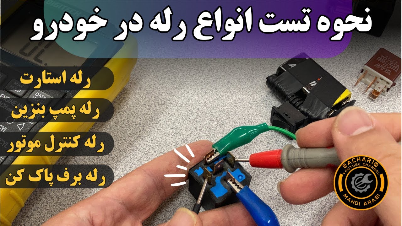 عیب یابی انواع رله در خودرو | رله استارت، پمپ بنزین، رله کنترل موتور، رله برف پاک کن