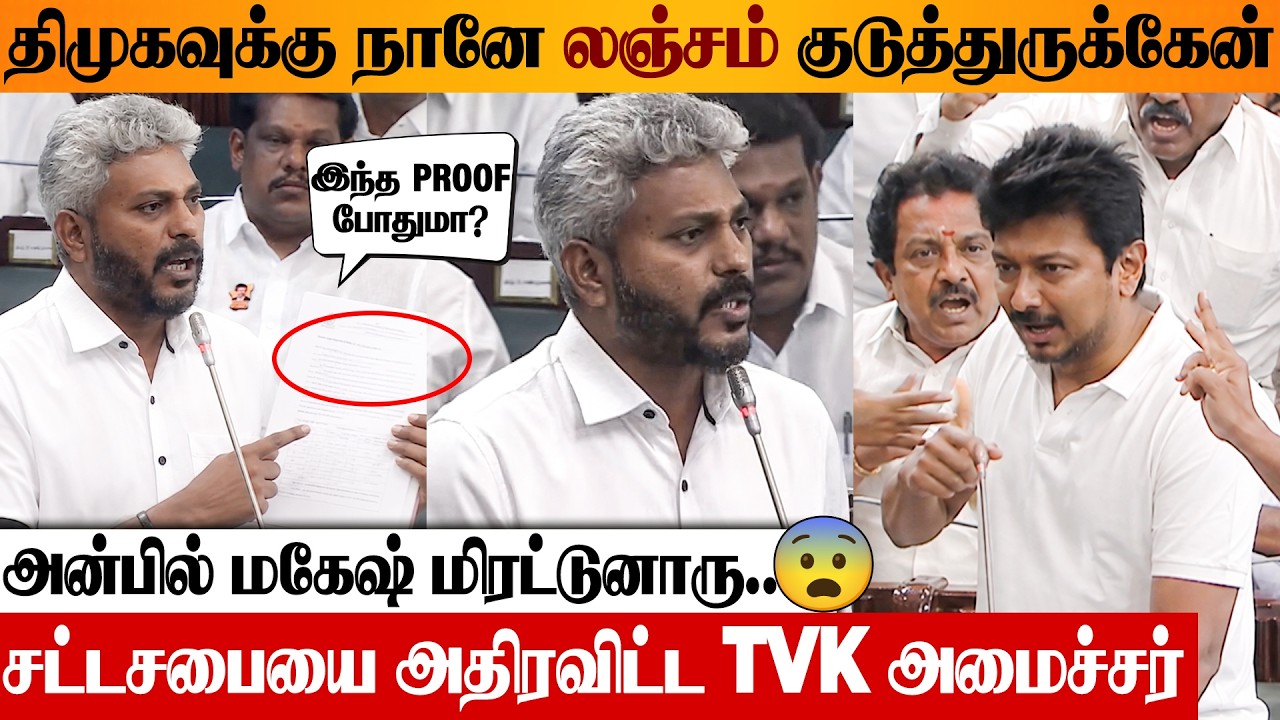 TVK vs DMK 😡 திமுக லஞ்சம் ஆதாரமுடன் Minister Marie Wilson 🔥 Anbil Mahesh | TN Assembly | CM Vijay