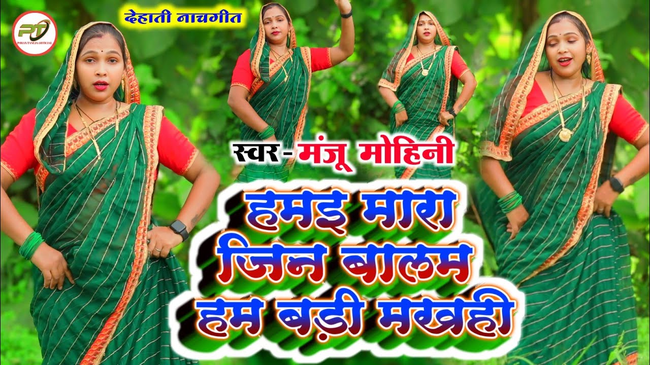 #Manju_Mohini II हमई मारा जिन बालम हम बड़ी मखही II नया धमाका II New Awadhi Song II देहाती नाचगीत II