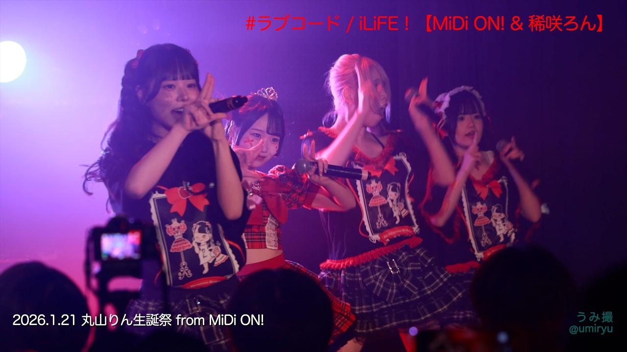 20260121「#ラブコード / iLiFE」丸山りん生誕祭 from MiDi ON!【MiDi ON! & 稀咲ろん】4K#うみ撮