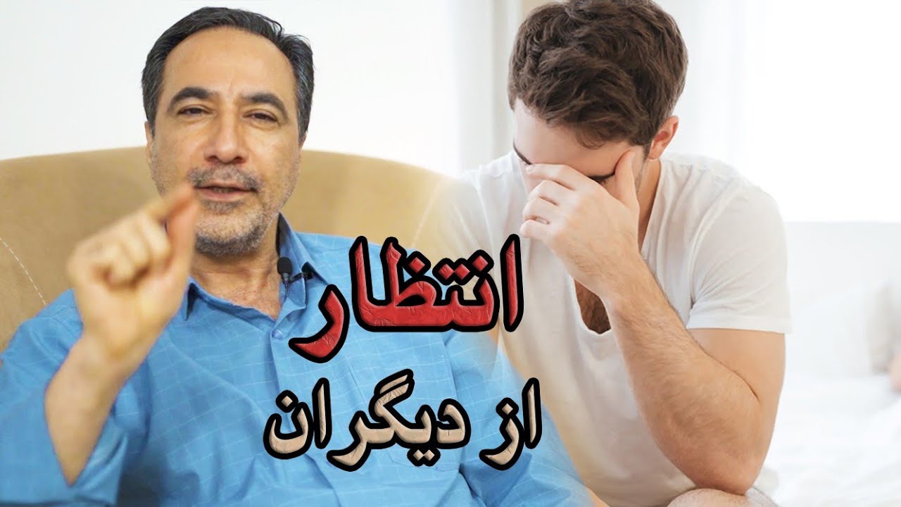 انتظار توقع خشم/مگه میشه از دیگران توقعی نداشت/تکنیک بسیار مهم🔴
