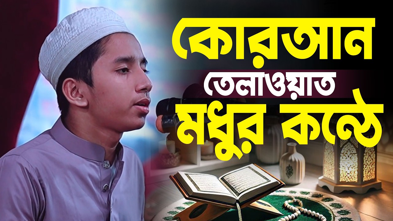 কোরআন তেলাওয়াত মধুর কন্ঠে। Emotional Quran Recitation for Ramadan 2026