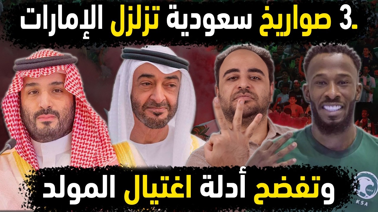 السعودية تبيد الإمارات بـ 3 صواريخ تفضح أدلة اغتيال فهد المولد نجم المنتخب السعودي 👈تطور قضية المولد