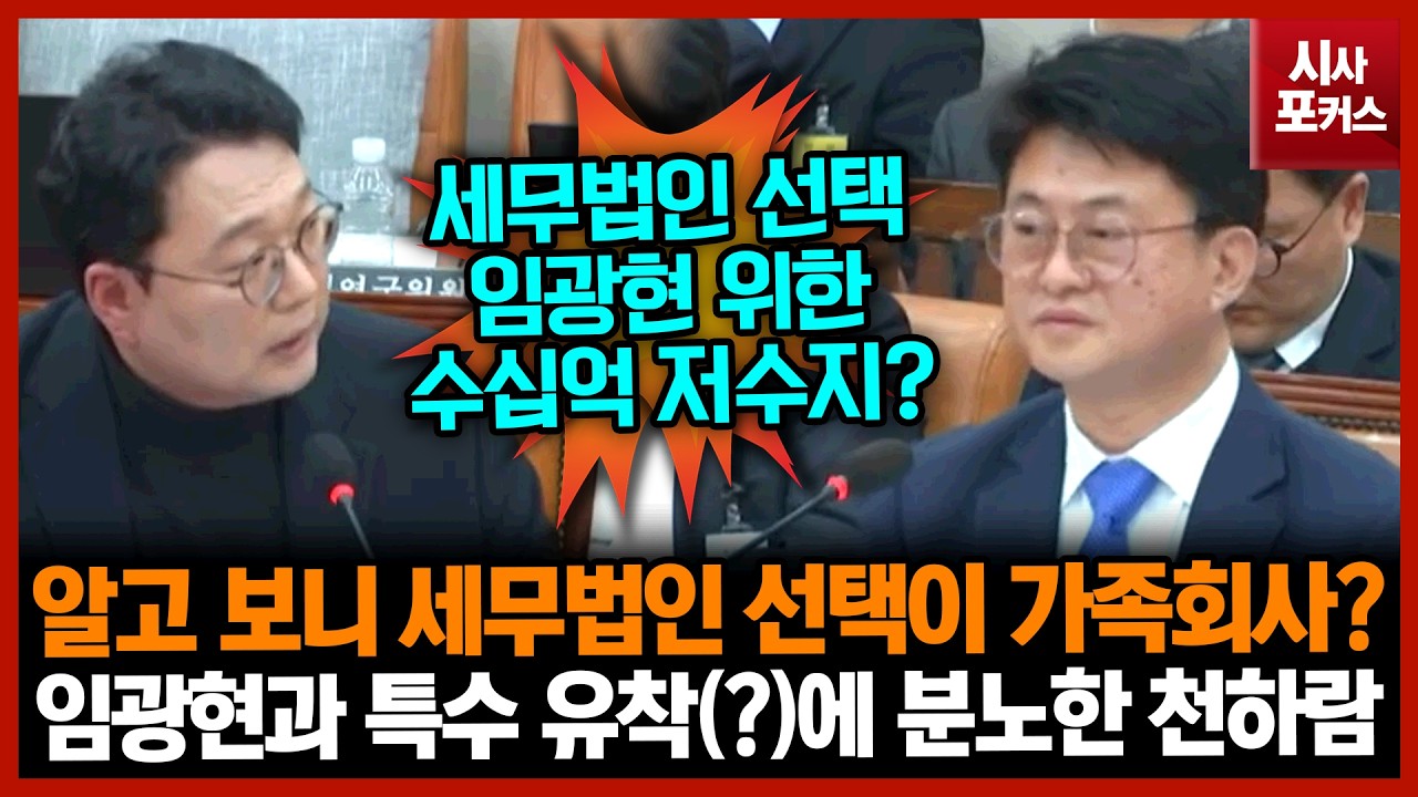 알고 보니 세무법인 선택이 가족회사?...임광현과 특수 유착(?)에 분노한 천하람