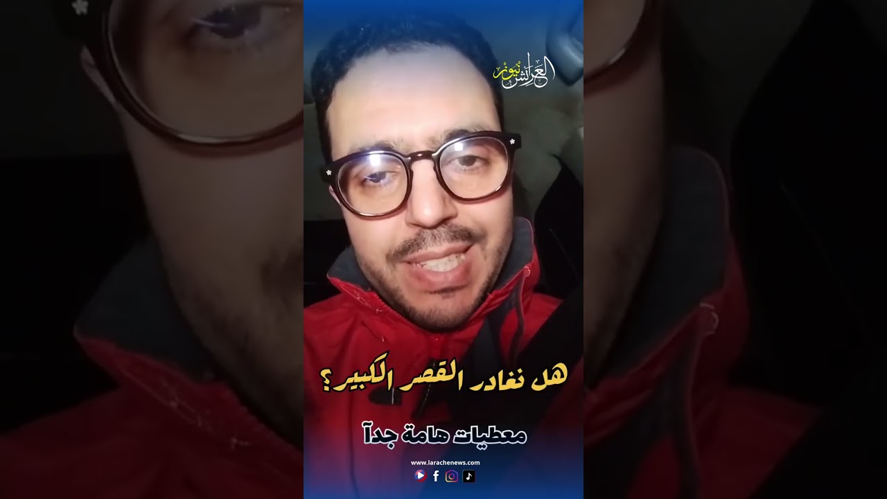 العرائش نيوز: معطيات خطيرة يوردها عضو مجلس جماعة القصر الكبير خالد المودن حول فيضان القصر الكبير
