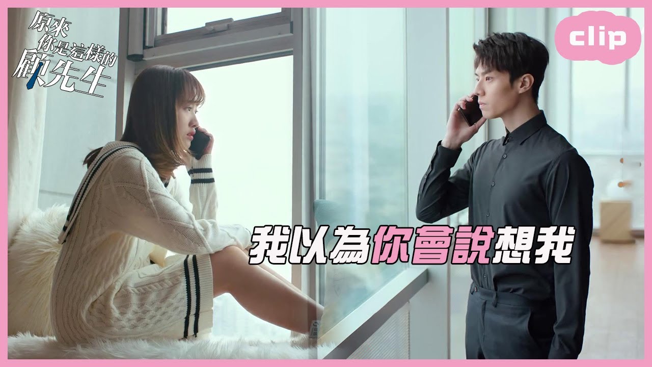 「ENG」分手後的第一通電話，依然很傷心！「原來你是這樣的顧先生| HELLO MR.GU」| WeTV