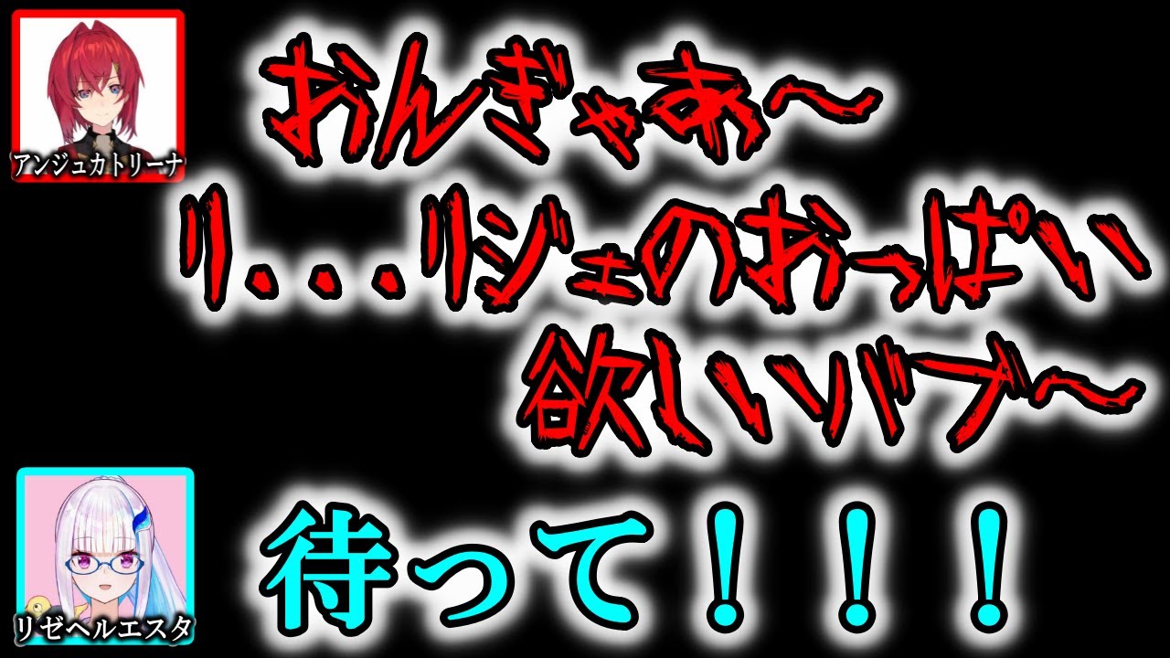 赤ちゃん言葉でリゼに甘えるアンジュカトリーナ【にじさんじ/切り抜き/リゼヘルエスタ/アンジュカトリーナ/リゼアン/2019/04/29】