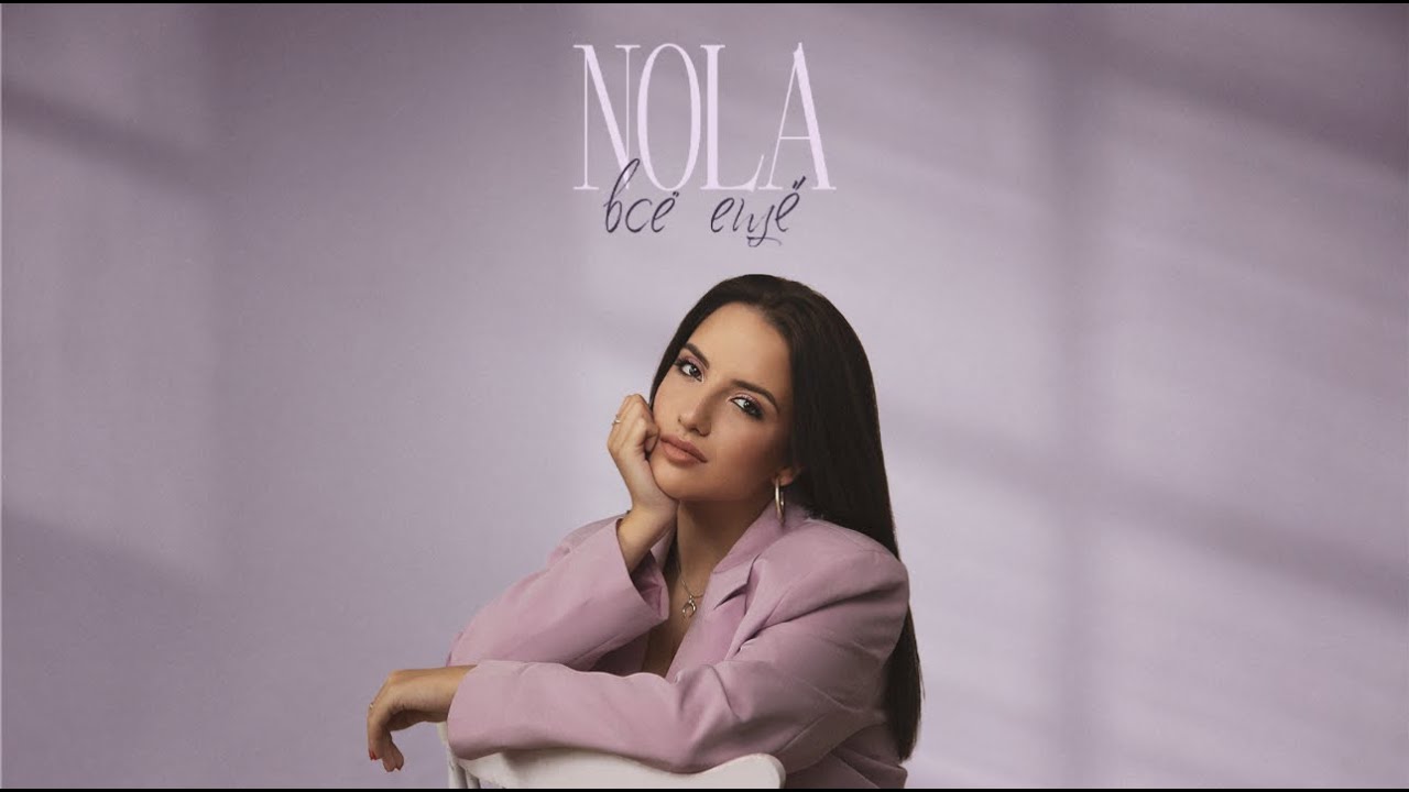 NOLA &mdash; Всё ещё (Премьера песни, 2022)