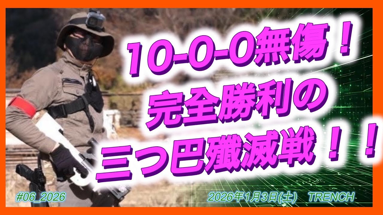 【サバゲー】10-0-0無傷！完全勝利の三つ巴殲滅戦！！