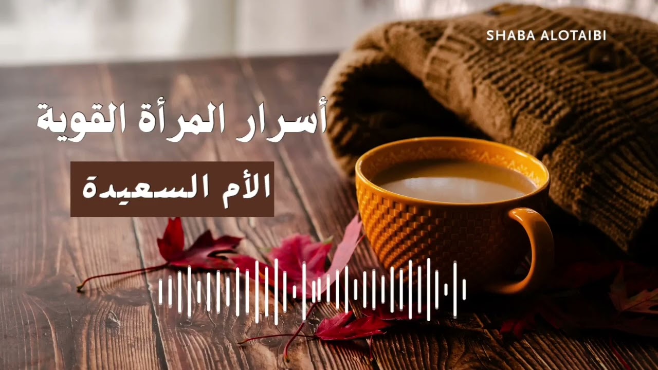 أسرار المرأة القوية / الأم السعيدة 