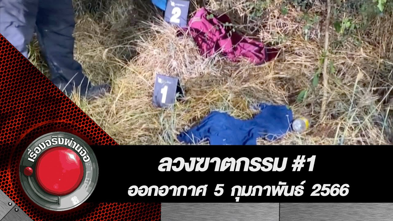 ลวงฆาตกรรม#1 l เรื่องจริงผ่านจอ 5 กุมภาพันธ์ 2566