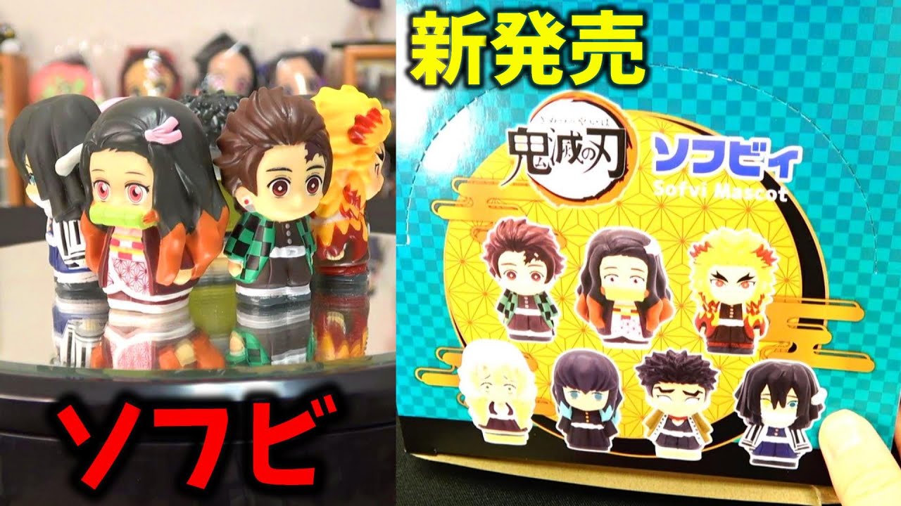 【開封】鬼滅の刃 ソフビィ A BOX ソフビマスコット！