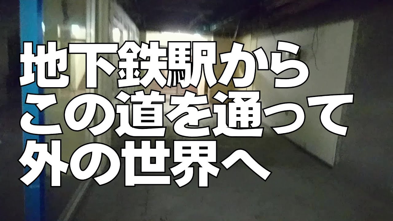 【ほぼ廃墟】札幌地下鉄 南北線 北34条駅裏出口