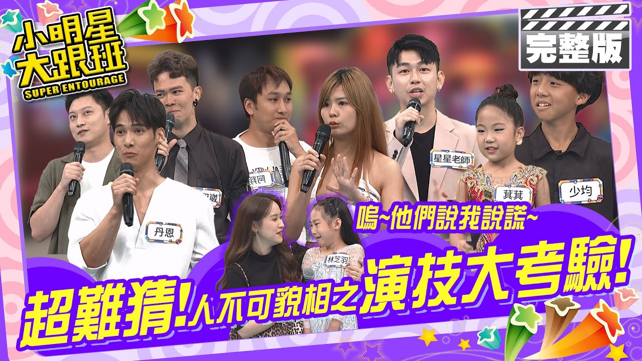 見過汁男跟生殖系統按摩師嗎? 奇人異士保證讓你驚呼連連!!  來賓：哈孝遠、徐瑋吟、曾子余、董仔 2024.7.18【小明星大跟班完整版】 @SuperEntourage