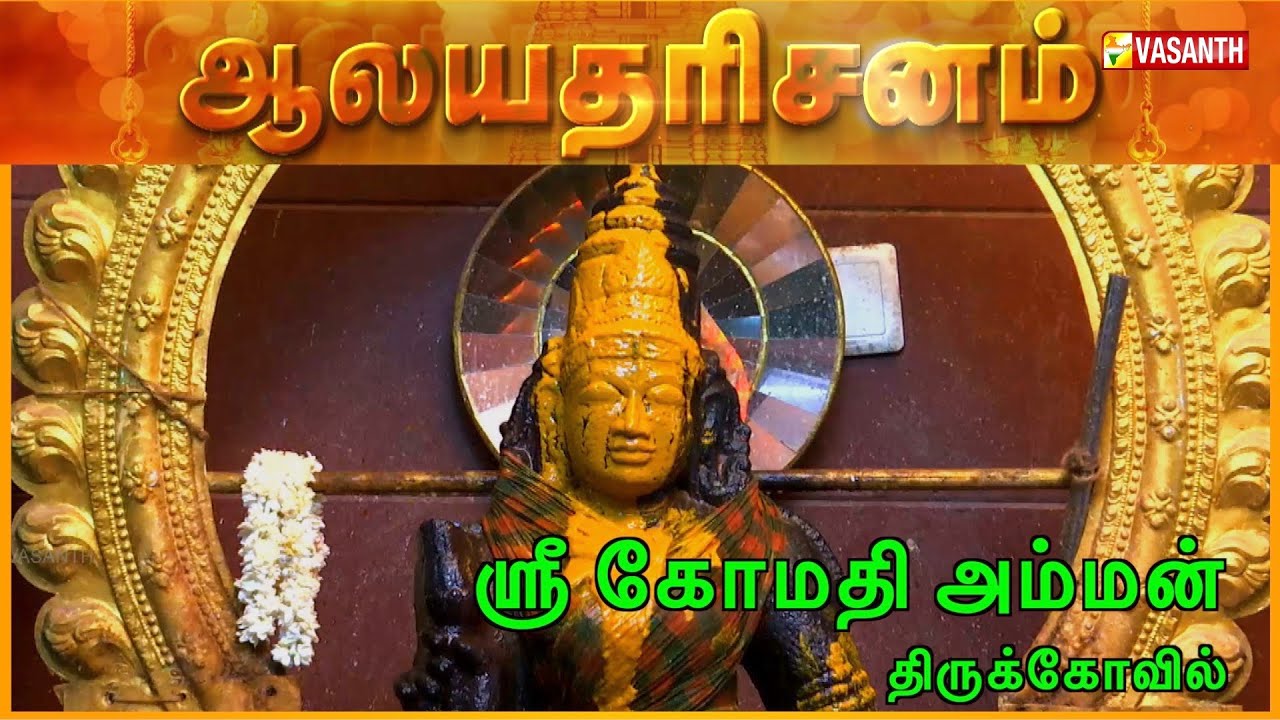 Arulmigu Sri Gomathi Amman Temple - Perambur, Chennai | Aalaya Dharisanam | Vasanth TV