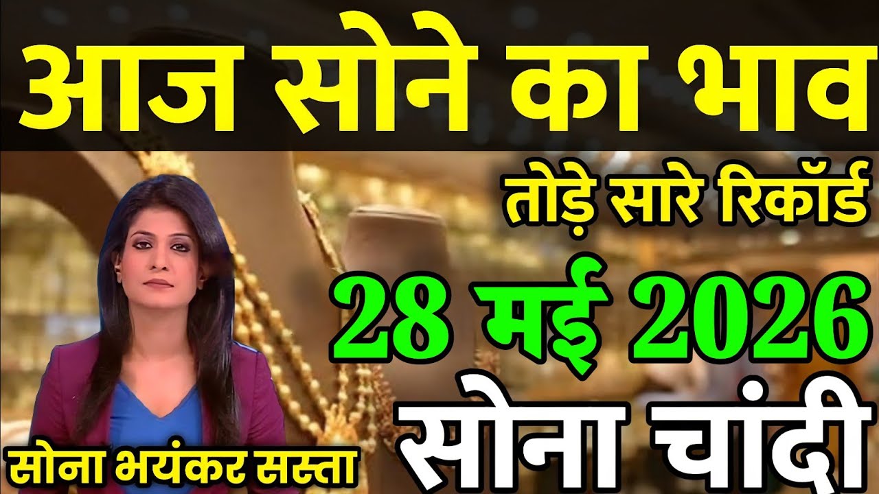 Gold Rate Today, 28 मई 2026 Aaj Ka Sone Ka Bhav | Sone Ka Bhav | Today Gold Rate