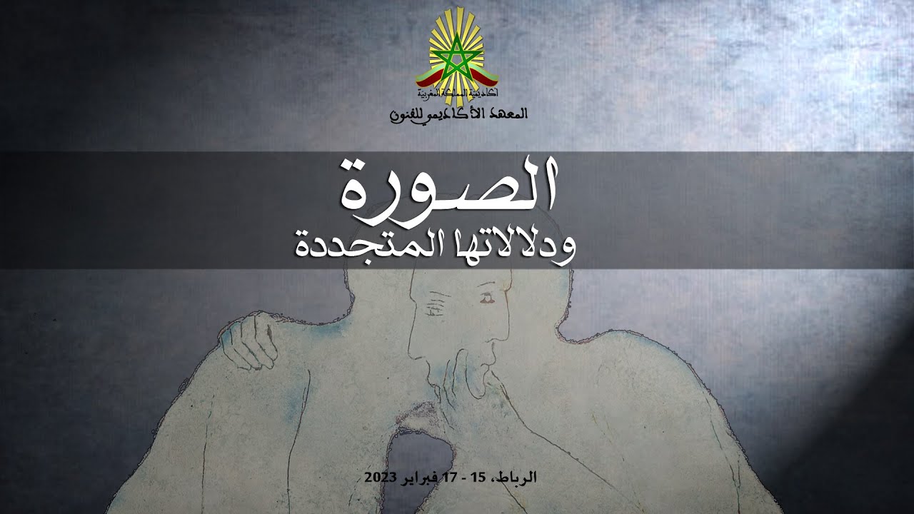 الصورة ودلالاتها المتجددة - الأستاذ سعيد بنكراد - اليوم الأول