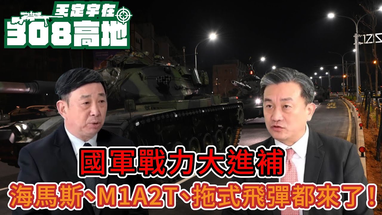 國軍戰力大進補：海馬斯、M1A2T、拖式飛彈都來了！【王定宇在308高地】#王定宇#王定宇在308高地#郭力升