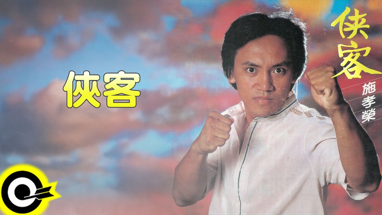 施孝榮【俠客】歌詞版MV Lyric Video